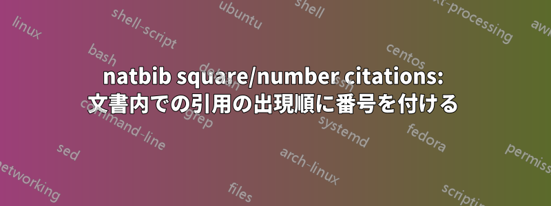 natbib square/number citations: 文書内での引用の出現順に番号を付ける
