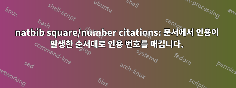 natbib square/number citations: 문서에서 인용이 발생한 순서대로 인용 번호를 매깁니다.