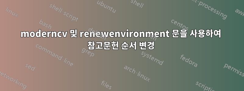 moderncv 및 renewenvironment 문을 사용하여 참고문헌 순서 변경