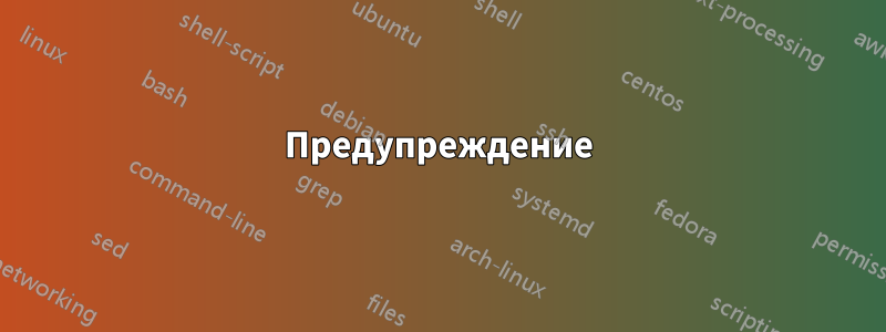 Предупреждение