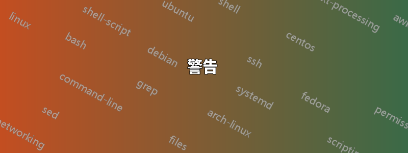 警告