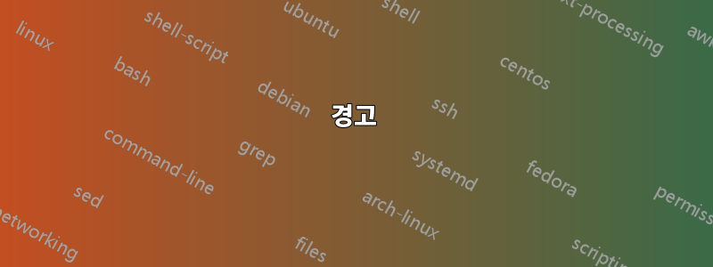 경고