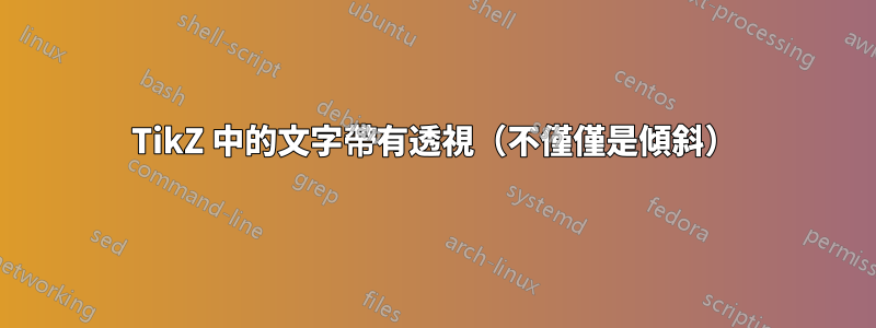 TikZ 中的文字帶有透視（不僅僅是傾斜）