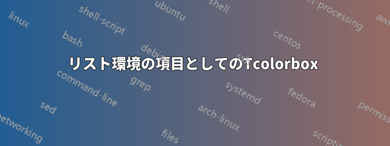 リスト環境の項目としてのTcolorbox