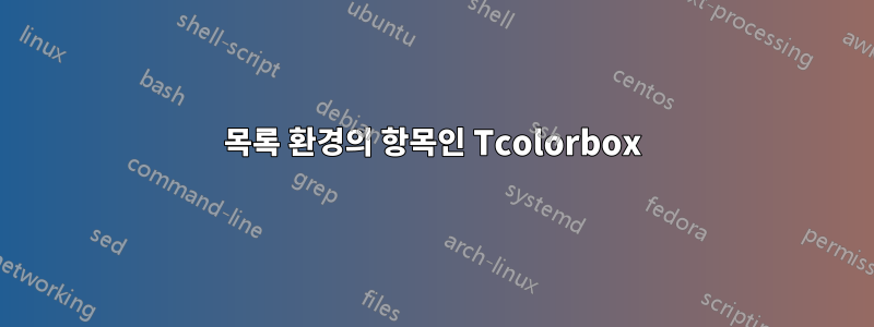 목록 환경의 항목인 Tcolorbox