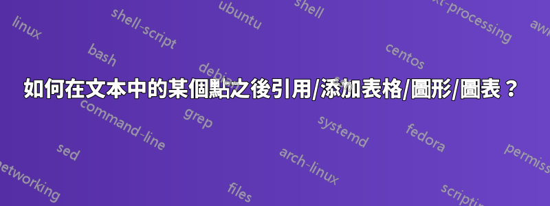 如何在文本中的某個點之後引用/添加表格/圖形/圖表？