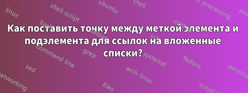 Как поставить точку между меткой элемента и подэлемента для ссылок на вложенные списки?