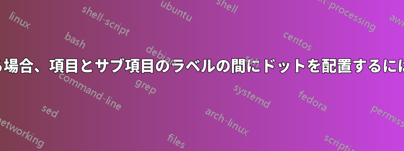 ネストされたリストを参照する場合、項目とサブ項目のラベルの間にドットを配置するにはどうすればよいでしょうか。