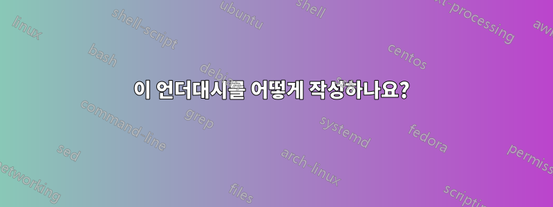 이 언더대시를 어떻게 작성하나요? 