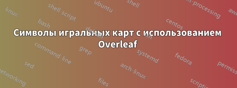 Символы игральных карт с использованием Overleaf