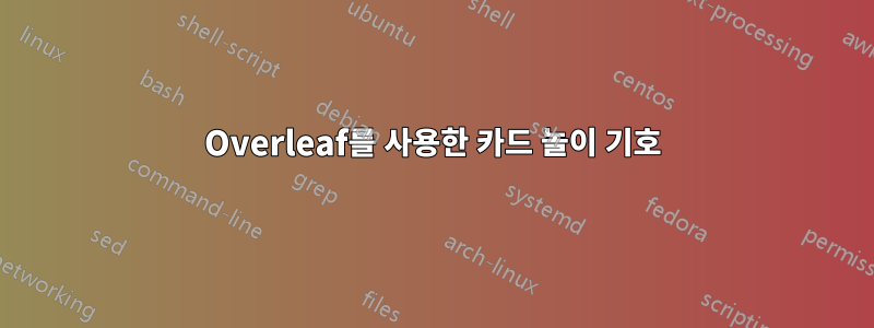 Overleaf를 사용한 카드 놀이 기호