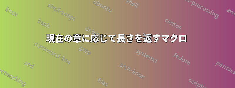 現在の章に応じて長さを返すマクロ