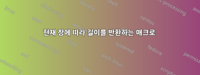 현재 장에 따라 길이를 반환하는 매크로