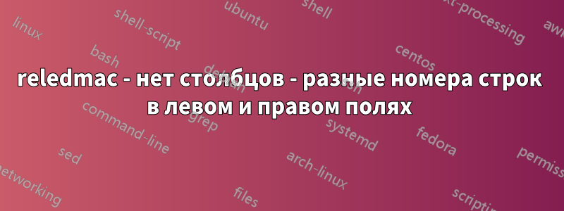 reledmac - нет столбцов - разные номера строк в левом и правом полях