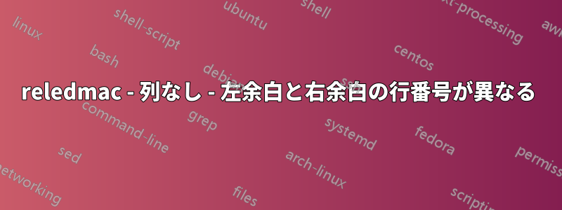 reledmac - 列なし - 左余白と右余白の行番号が異なる