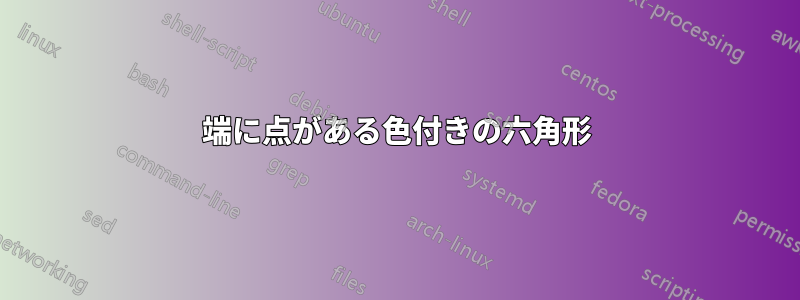 端に点がある色付きの六角形