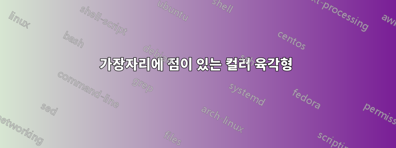 가장자리에 점이 있는 컬러 육각형