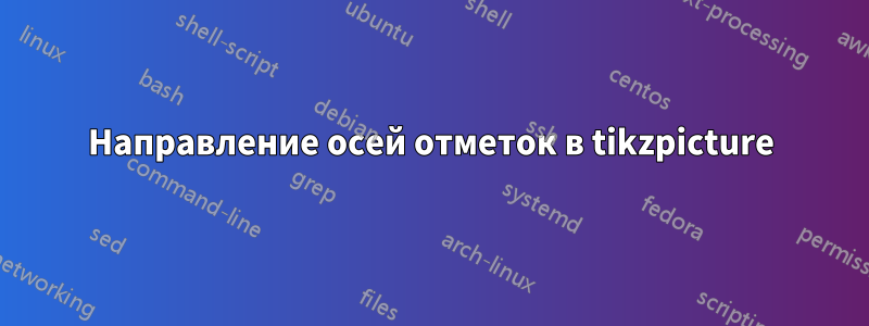 Направление осей отметок в tikzpicture