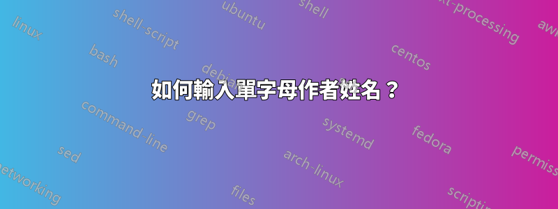 如何輸入單字母作者姓名？