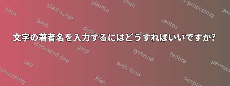 1文字の著者名を入力するにはどうすればいいですか?