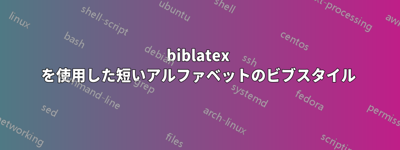 biblatex を使用した短いアルファベットのビブスタイル