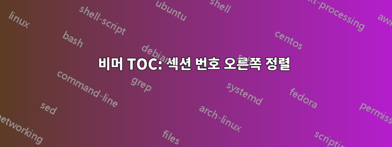 비머 TOC: 섹션 번호 오른쪽 정렬