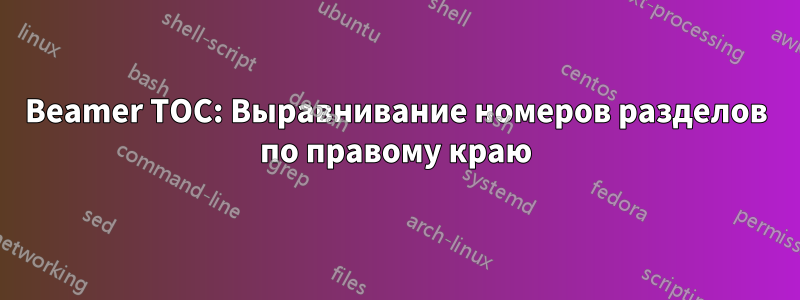 Beamer TOC: Выравнивание номеров разделов по правому краю