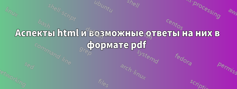 Аспекты html и возможные ответы на них в формате pdf 