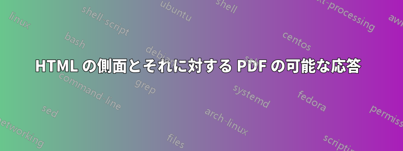 HTML の側面とそれに対する PDF の可能な応答 