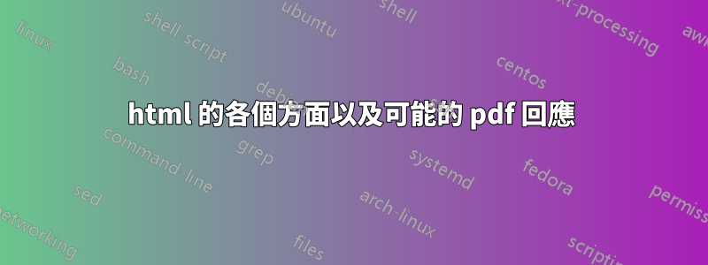 html 的各個方面以及可能的 pdf 回應