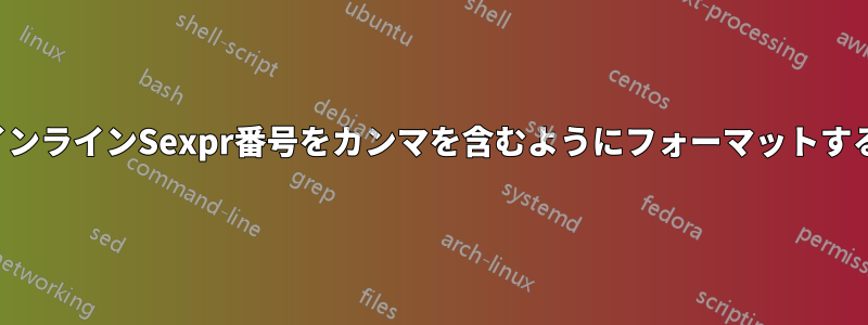 インラインSexpr番号をカンマを含むようにフォーマットする