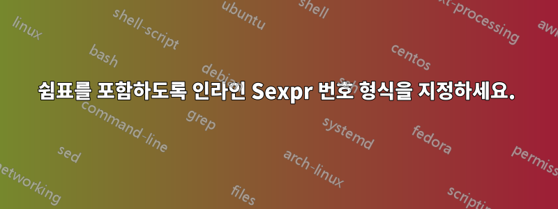 쉼표를 포함하도록 인라인 Sexpr 번호 형식을 지정하세요.