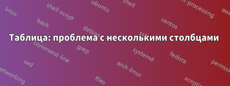 Таблица: проблема с несколькими столбцами