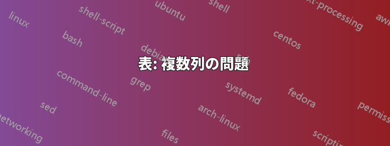 表: 複数列の問題