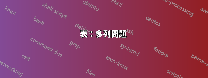 表：多列問題