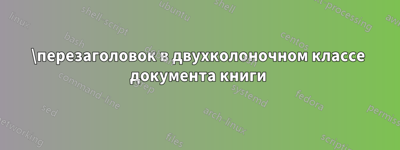 \перезаголовок в двухколоночном классе документа книги