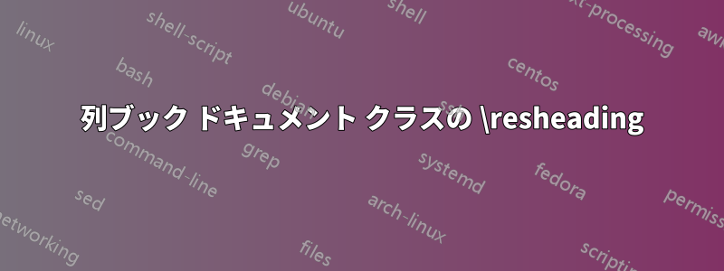 2 列ブック ドキュメント クラスの \resheading