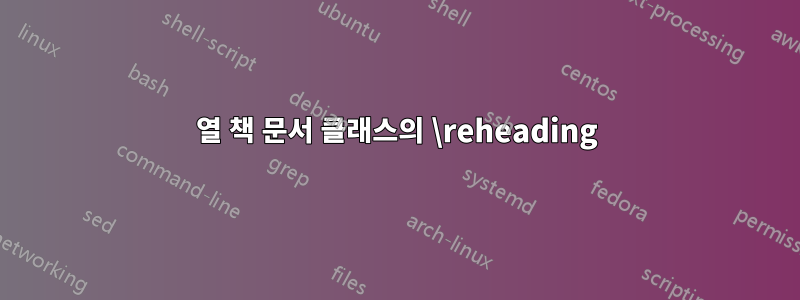 2열 책 문서 클래스의 \reheading