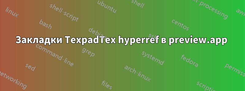 Закладки TexpadTex hyperref в preview.app