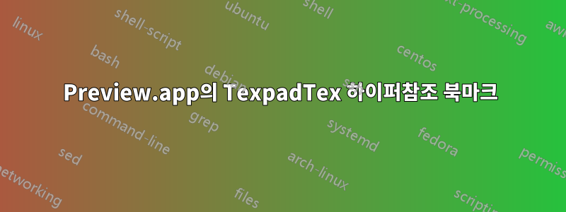 Preview.app의 TexpadTex 하이퍼참조 북마크