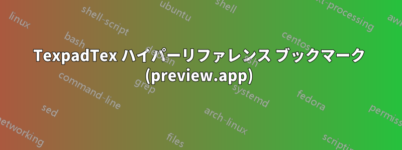 TexpadTex ハイパーリファレンス ブックマーク (preview.app)