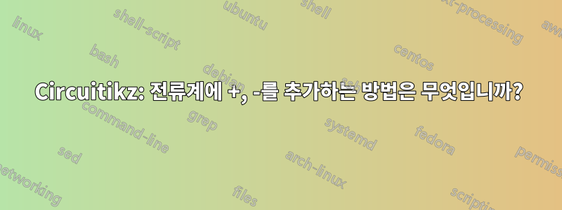 Circuitikz: 전류계에 +, -를 추가하는 방법은 무엇입니까?