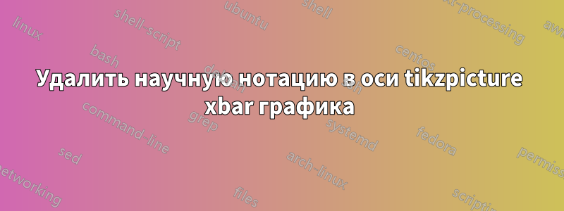 Удалить научную нотацию в оси tikzpicture xbar графика