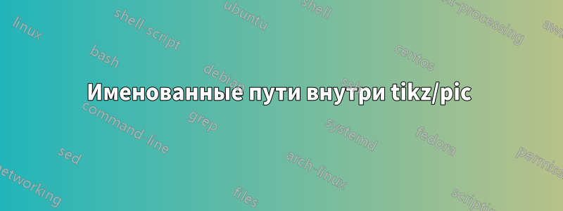 Именованные пути внутри tikz/pic