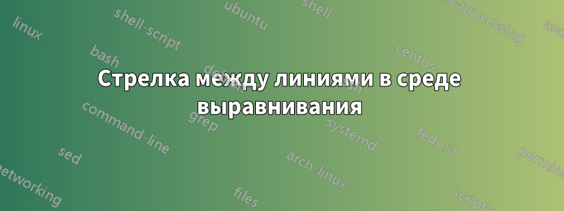 Стрелка между линиями в среде выравнивания