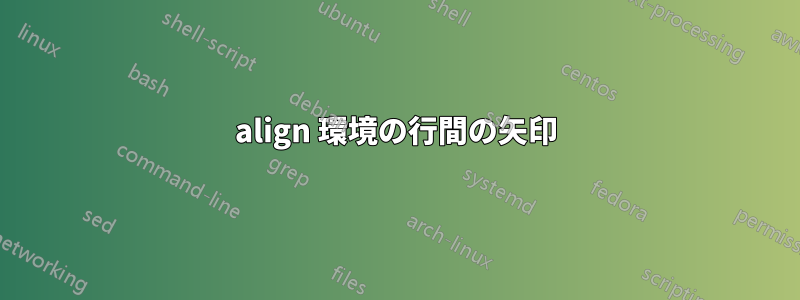 align 環境の行間の矢印