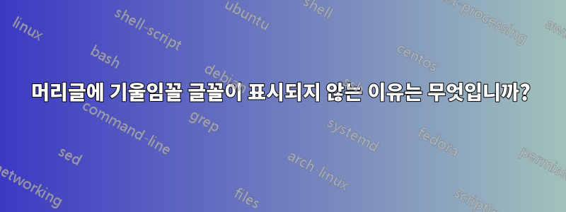 머리글에 기울임꼴 글꼴이 표시되지 않는 이유는 무엇입니까?