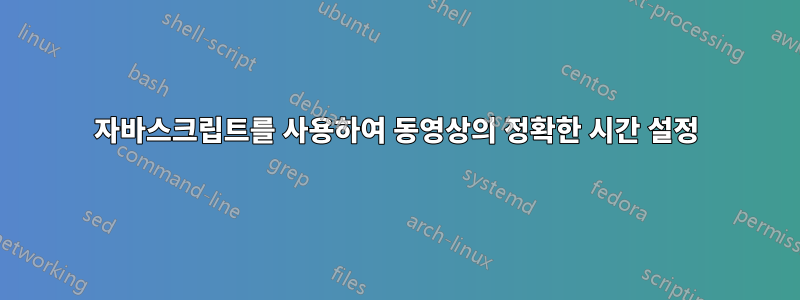 자바스크립트를 사용하여 동영상의 정확한 시간 설정