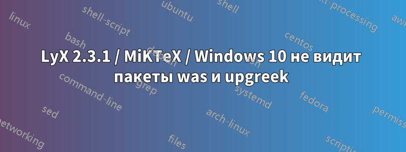 LyX 2.3.1 / MiKTeX / Windows 10 не видит пакеты was и upgreek