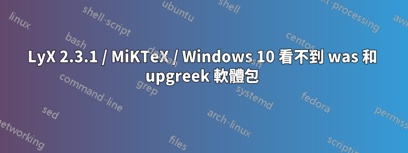 LyX 2.3.1 / MiKTeX / Windows 10 看不到 was 和 upgreek 軟體包